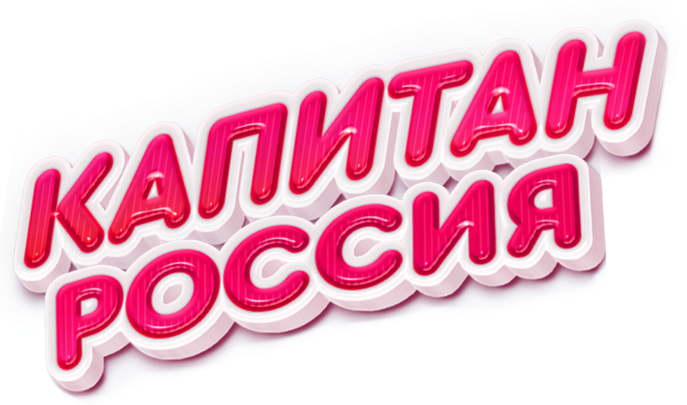 Капитан Россия