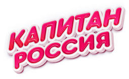 Капитан Россия