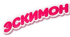 Эскимон