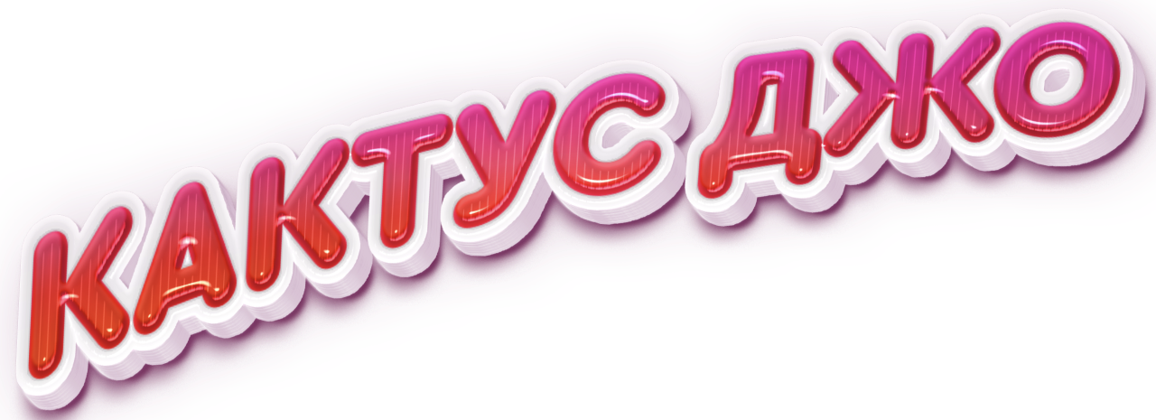 Кактус