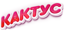 Кактус