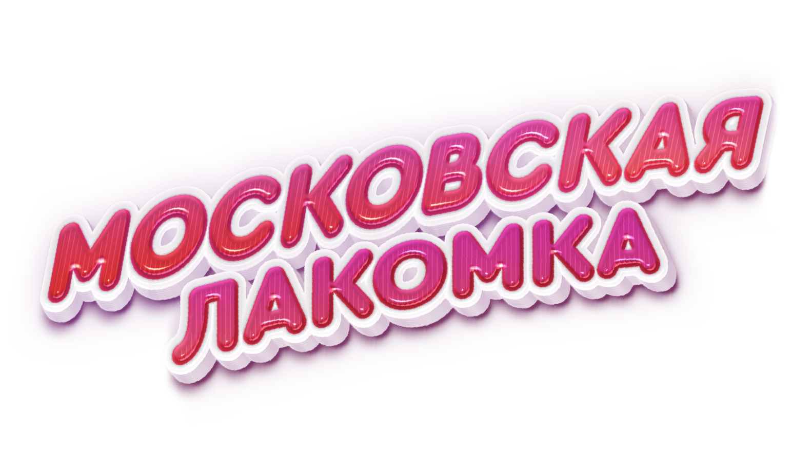 Лакомка