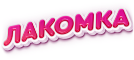 Лакомка