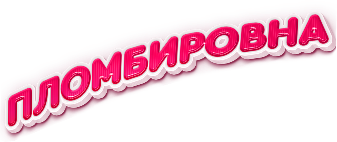 Пломбировна