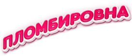 Пломбировна
