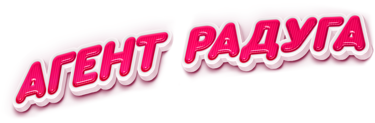 Агент Радуга