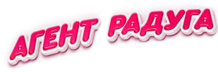 Агент Радуга