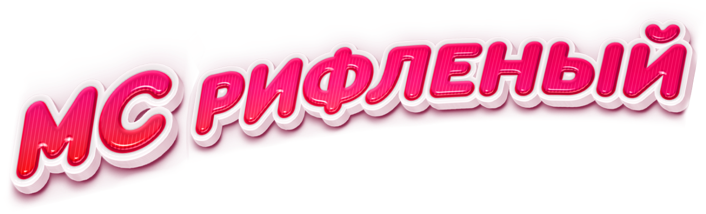 МС Рифленый