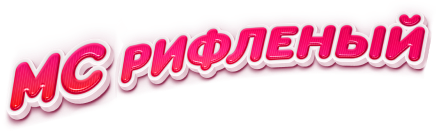 МС Рифленый