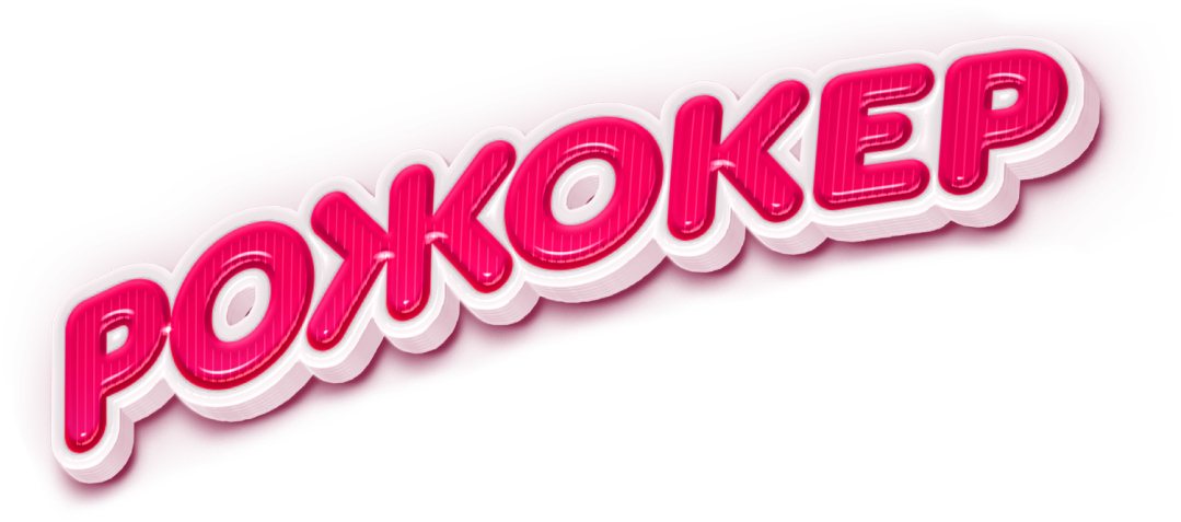 Рожокер