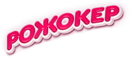 Рожокер
